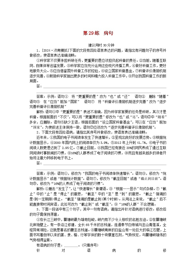 2025版高考语文一轮复习第一部分微专题练习第29练病句（附解析）第1页