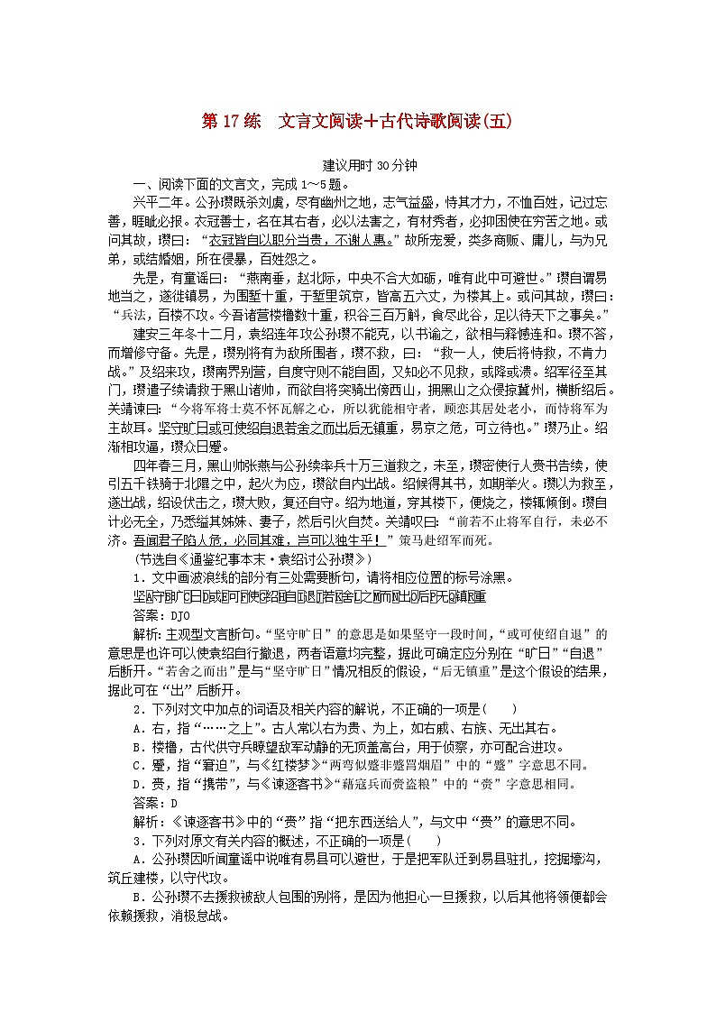 2025版高考语文一轮复习第一部分微专题练习第17练文言文阅读+古代诗歌阅读五（附解析）第1页