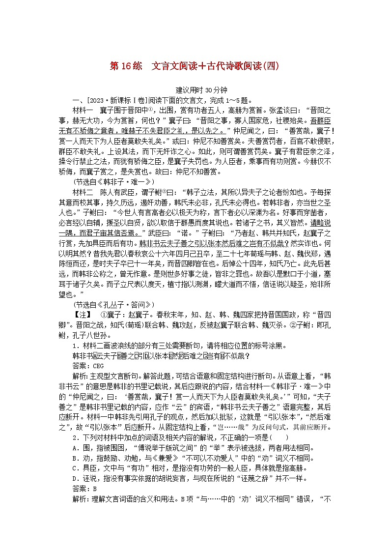 2025版高考语文一轮复习第一部分微专题练习第16练文言文阅读+古代诗歌阅读四（附解析）01