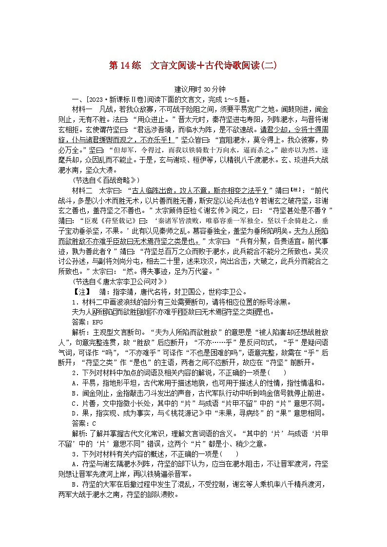 2025版高考语文一轮复习第一部分微专题练习第14练文言文阅读+古代诗歌阅读二（附解析）第1页