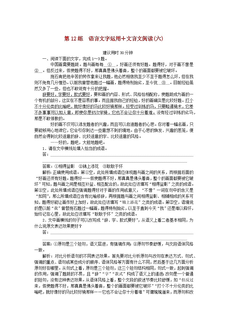 2025版高考语文一轮复习第一部分微专题练习第12练语言文字运用+文言文阅读六（附解析）第1页