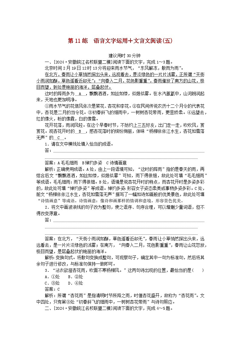 2025版高考语文一轮复习第一部分微专题练习第11练语言文字运用+文言文阅读五（附解析）第1页