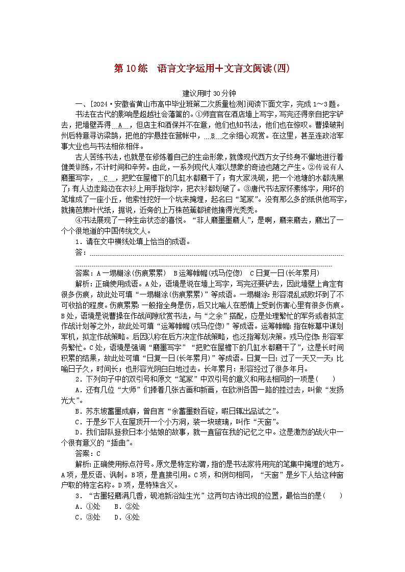 2025版高考语文一轮复习第一部分微专题练习第10练语言文字运用+文言文阅读四（附解析）第1页