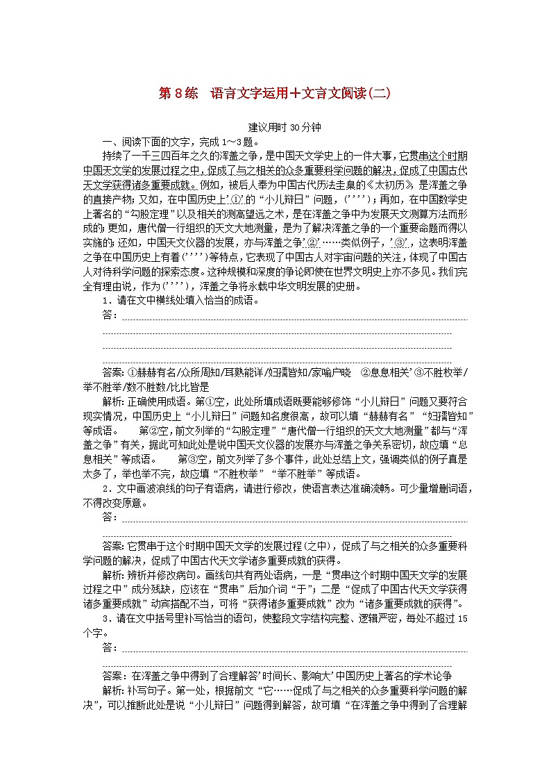 2025版高考语文一轮复习第一部分微专题练习第8练语言文字运用+文言文阅读二（附解析）第1页