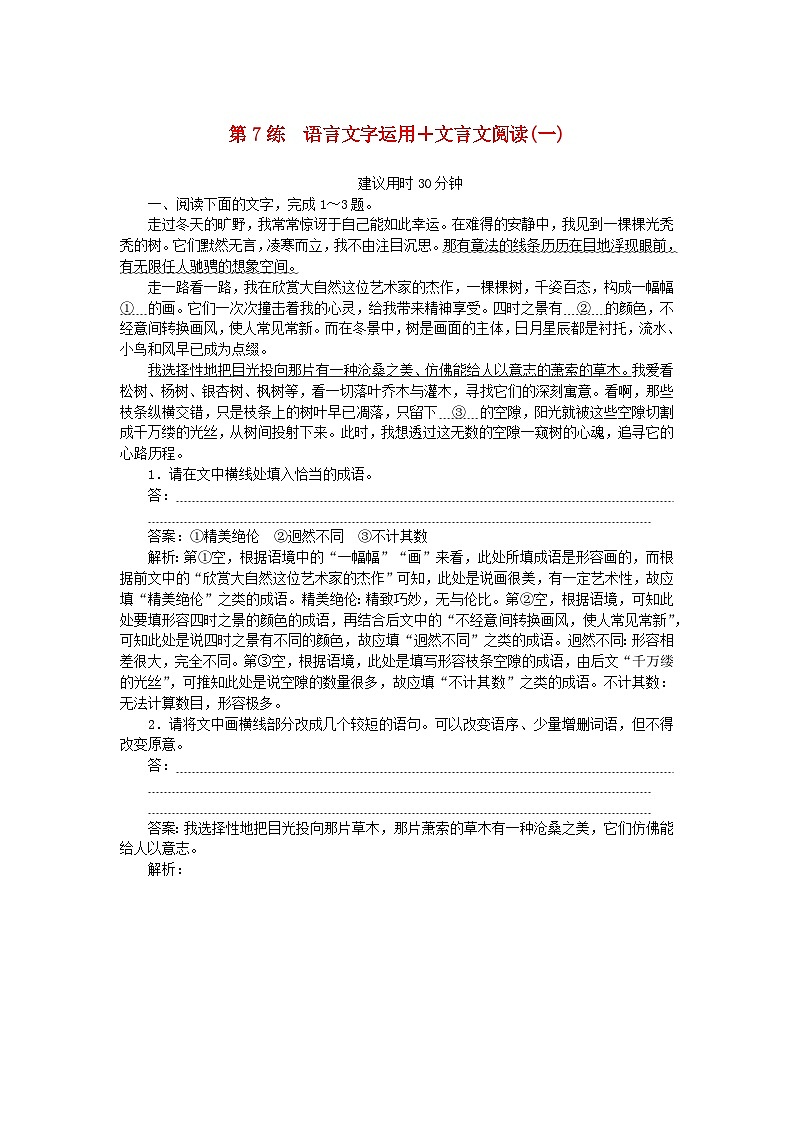 2025版高考语文一轮复习第一部分微专题练习第7练语言文字运用+文言文阅读一（附解析）第1页