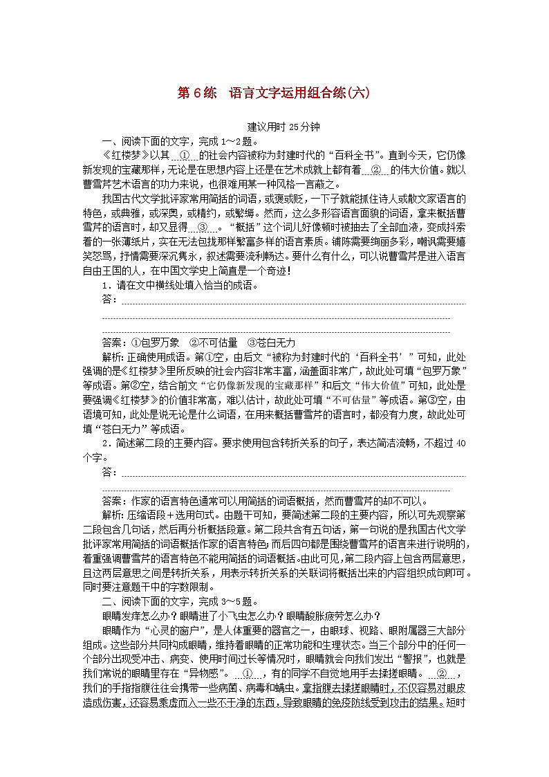 2025版高考语文一轮复习第一部分微专题练习第6练语言文字运用组合练六（附解析）第1页