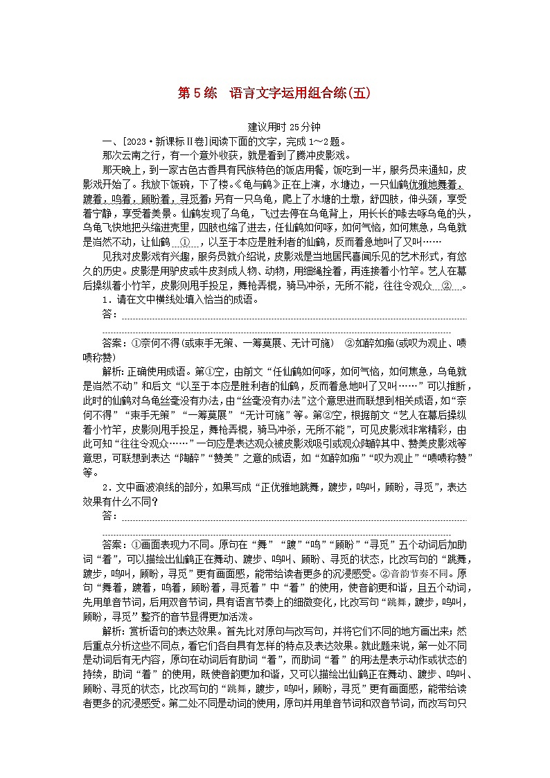 2025版高考语文一轮复习第一部分微专题练习第5练语言文字运用组合练五（附解析）第1页