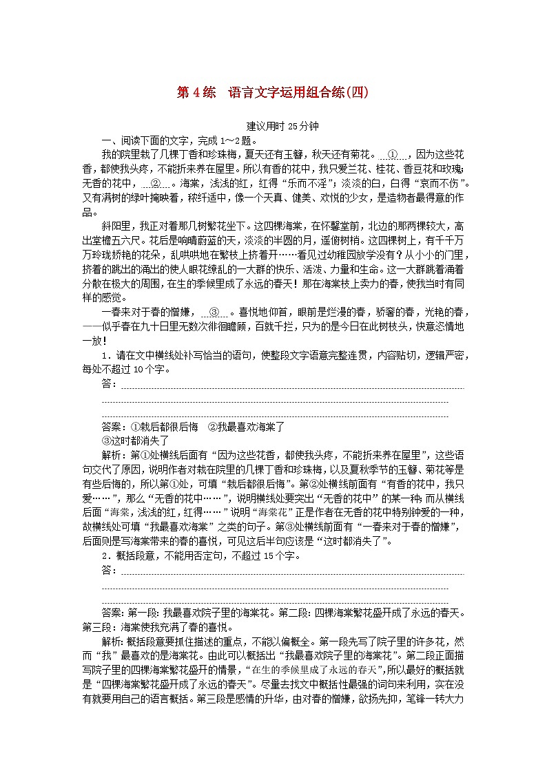 2025版高考语文一轮复习第一部分微专题练习第4练语言文字运用组合练四（附解析）第1页