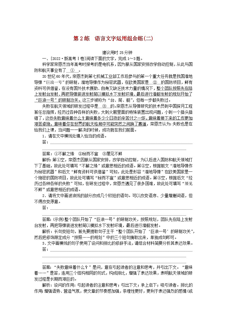 2025版高考语文一轮复习第一部分微专题练习第2练语言文字运用组合练二（附解析）第1页