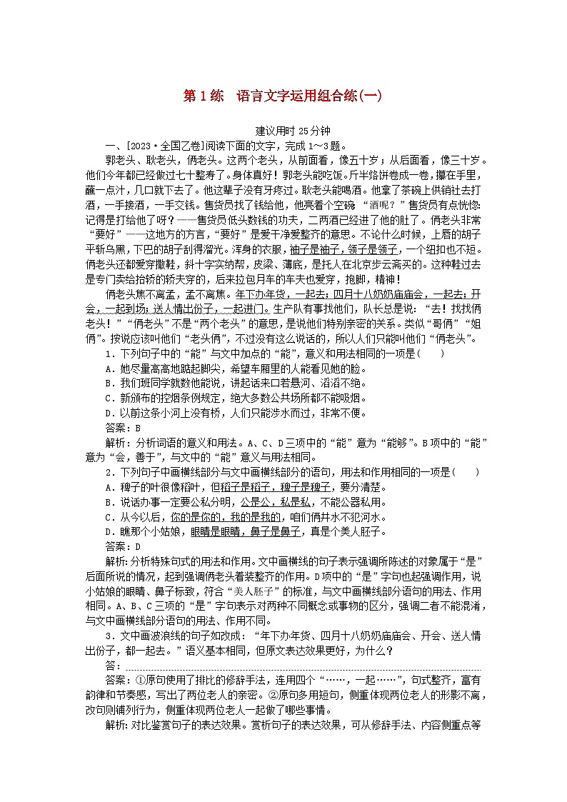 2025版高考语文一轮复习第一部分微专题练习第1练语言文字运用组合练一（附解析）第1页