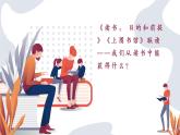 《讀書：目的和前提》《上圖書館》聯(lián)讀課件