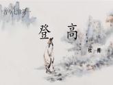 部编版2024高中语文必修上册第三单元第二课《登高》课件