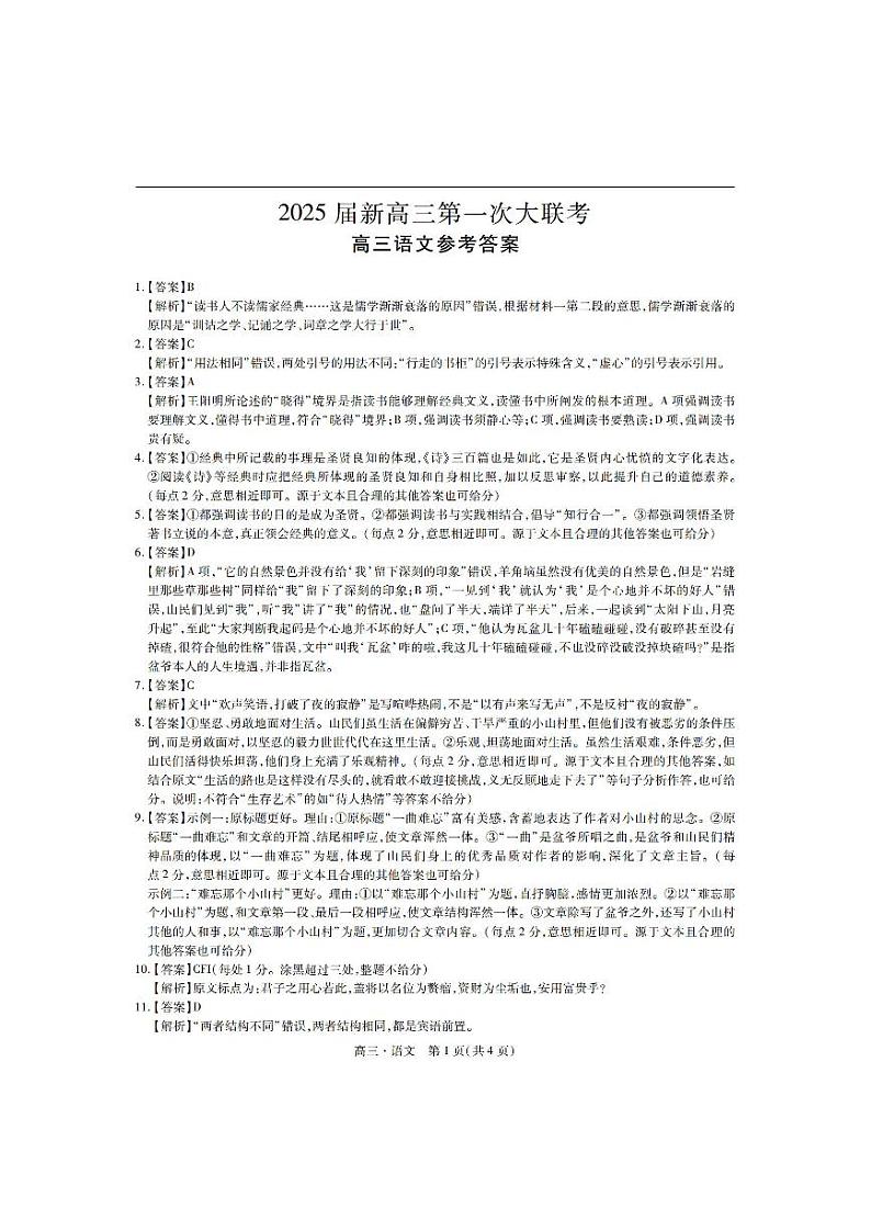 2025届江西省多所学校高三上学期第一次大联考语文答案第1页