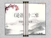 论语十二章 课件-高中语文统编版选择性必修上册
