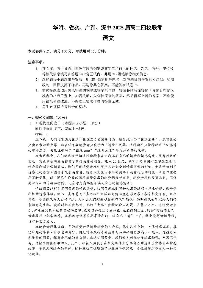 广东省四校（华附、省实、广雅、深中）2023-2024学年高二下学期期末联考语文试题+答案第1页