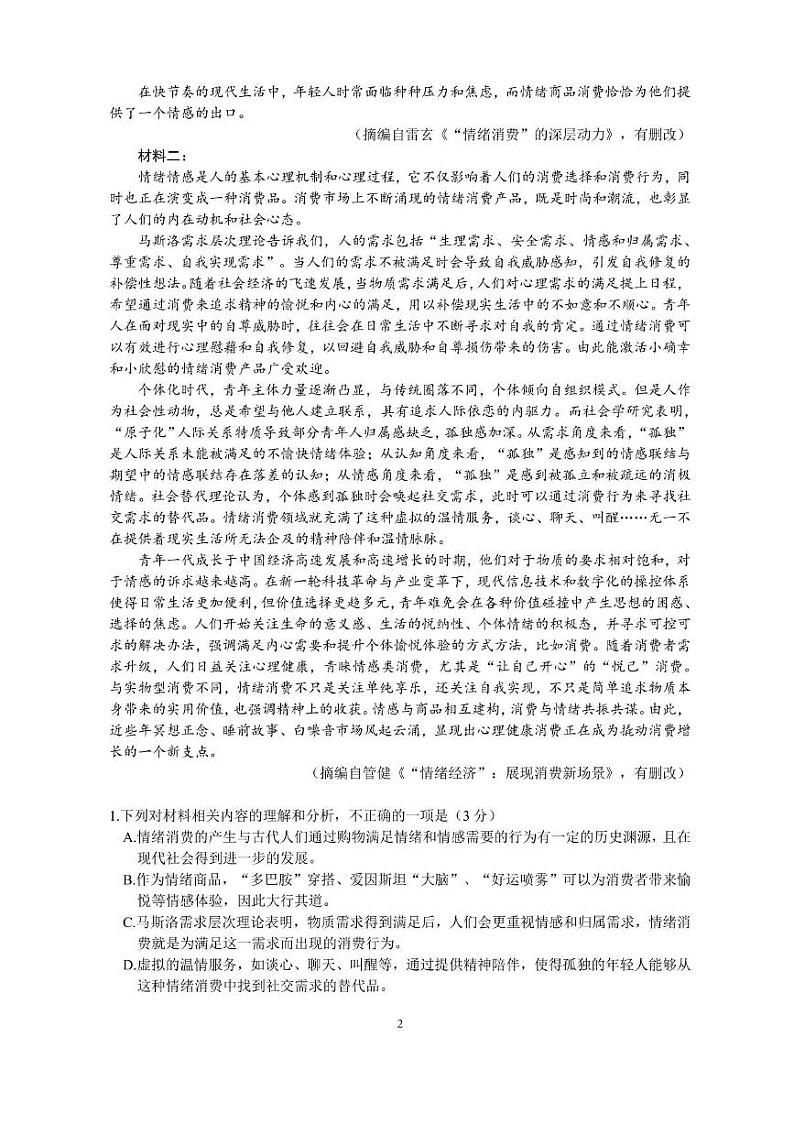 广东省四校（华附、省实、广雅、深中）2023-2024学年高二下学期期末联考语文试题+答案第2页