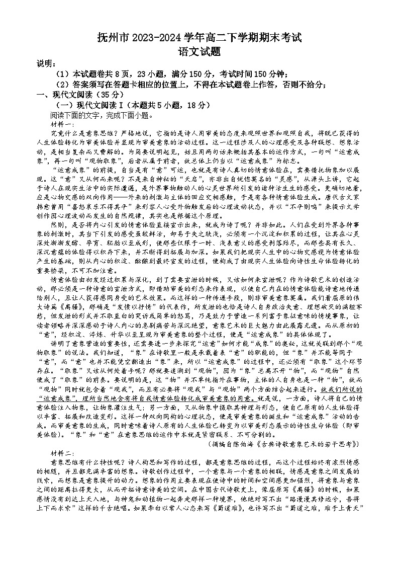 江西省抚州市2023-2024学年高二下学期期末考试 语文试题 Word版含答案第1页