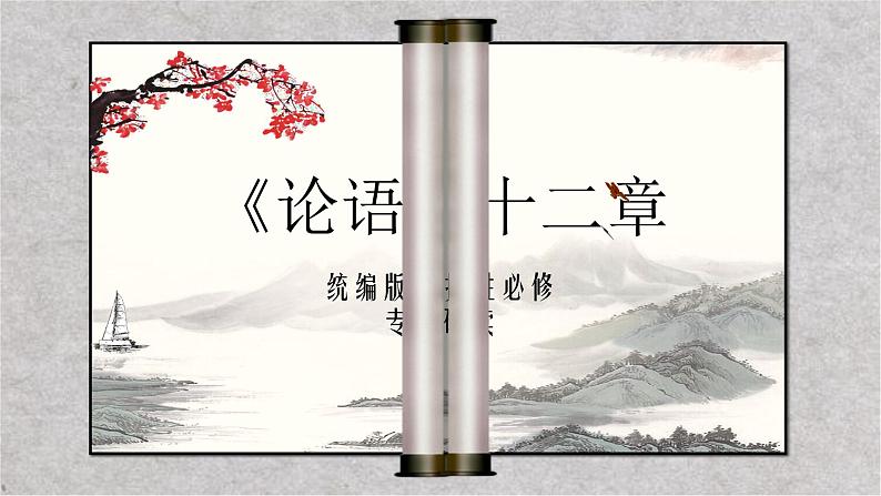 4+论语十二章课件【新教材】2021-2022学年高中语文统编版（2019）选择性必修上册01