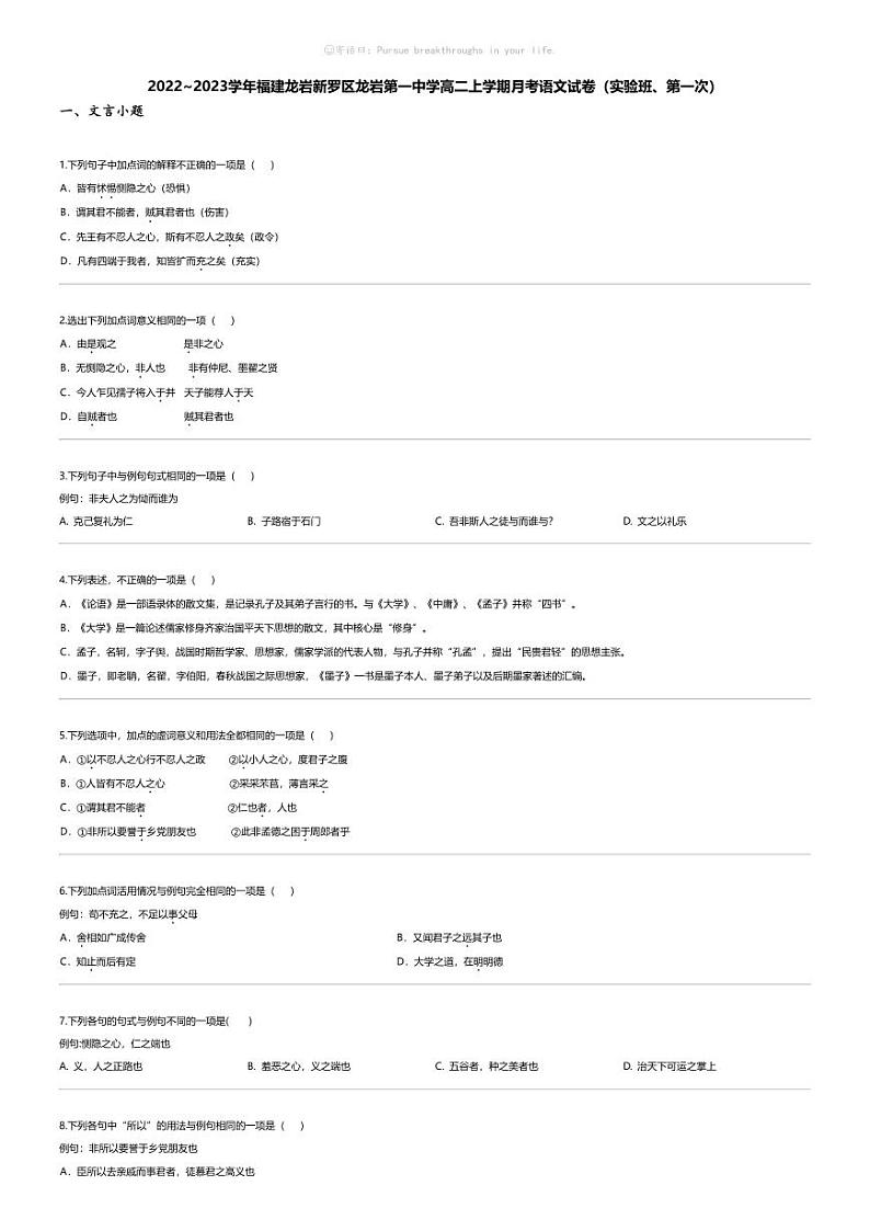 [语文]2022_2023学年福建龙岩新罗区龙岩第一中学高二上学期月考语文试卷（实验班、第一次）第1页