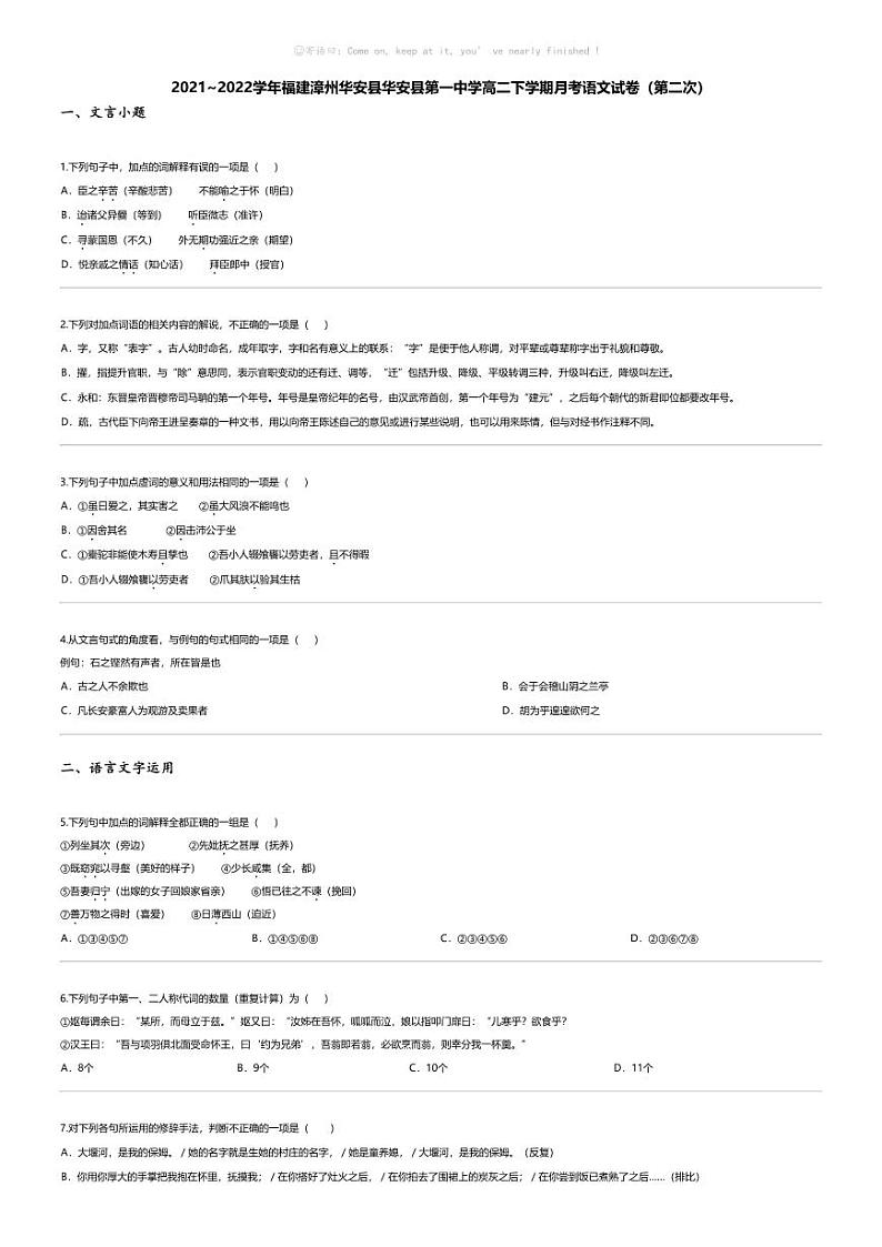 [语文]2021_2022学年福建漳州华安县华安县第一中学高二下学期月考语文试卷（第二次）第1页