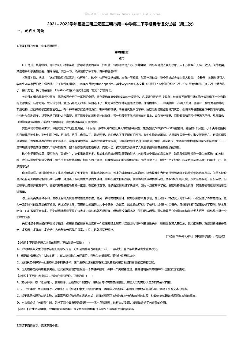 [语文]2021_2022学年福建三明三元区三明市第一中学高二下学期月考语文试卷（第二次）第1页