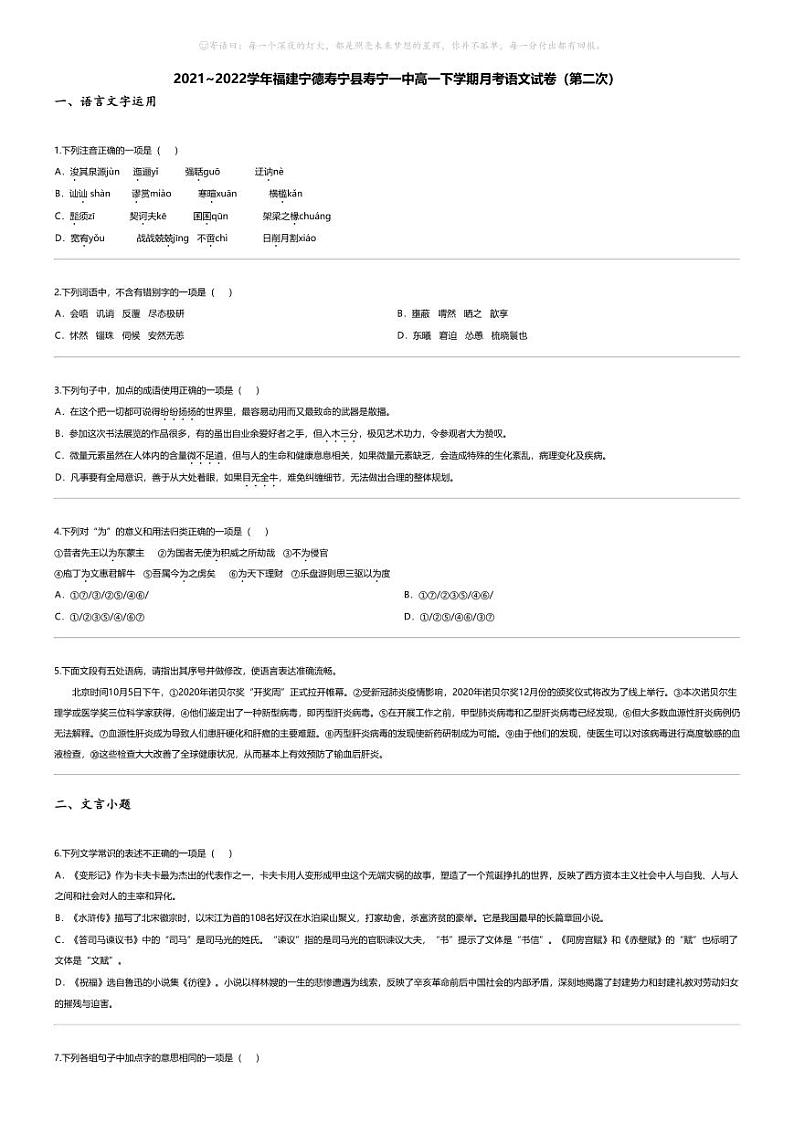 [语文]2021_2022学年福建宁德寿宁县寿宁一中高一下学期月考语文试卷（第二次）第1页