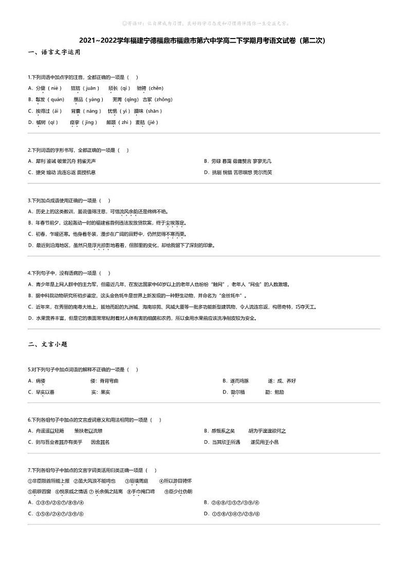 [语文]2021_2022学年福建宁德福鼎市福鼎市第六中学高二下学期月考语文试卷（第二次）第1页