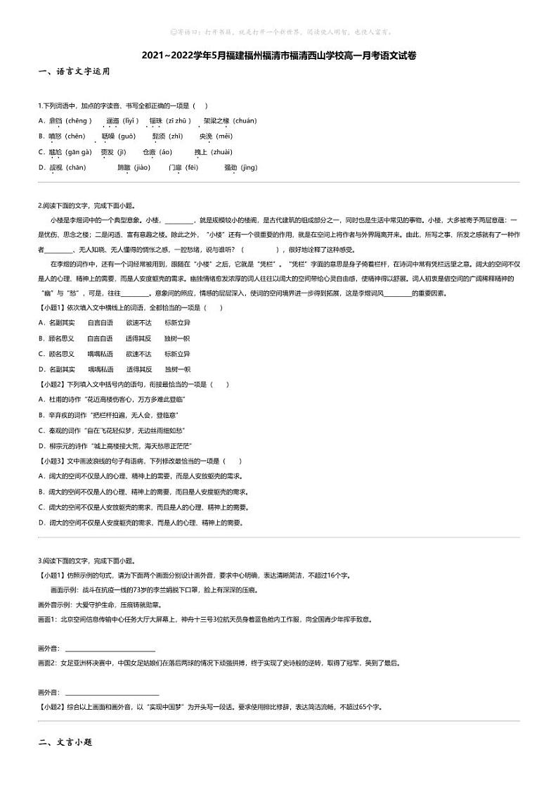 [语文]2021_2022学年5月福建福州福清市福清西山学校高一下学期月考语文试卷01