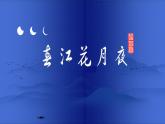 統(tǒng)編版高中語文選擇性選擇性必修上冊古詩誦讀2《春江花月夜》課件