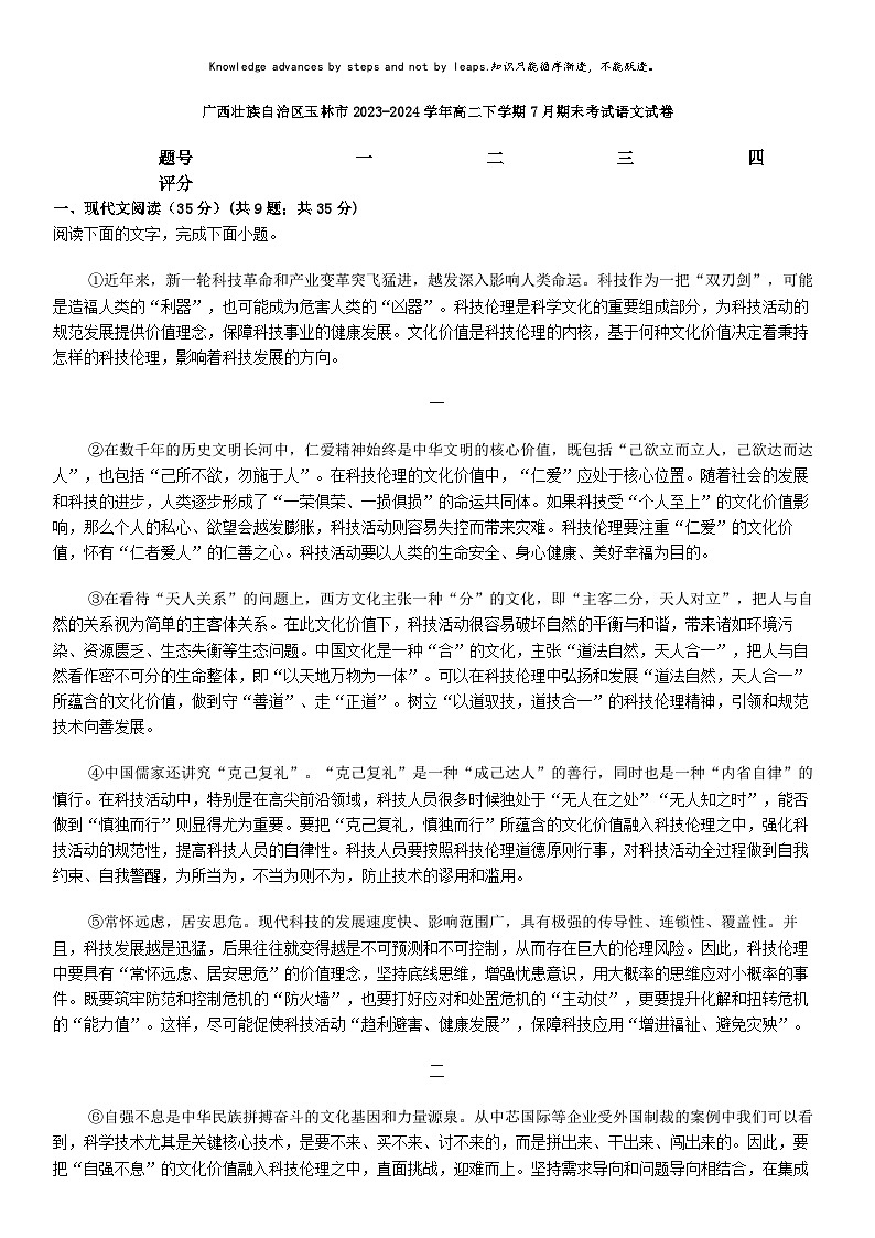 [语文][期末]广西壮族自治区玉林市2023-2024学年高二下学期7月期末考试语文试卷第1页