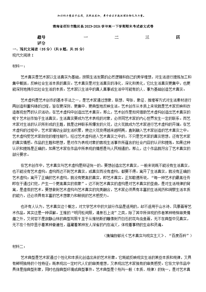 [语文][期末]湖南省邵阳市隆回县2023-2024学年高一下学期期末考试语文试卷第1页