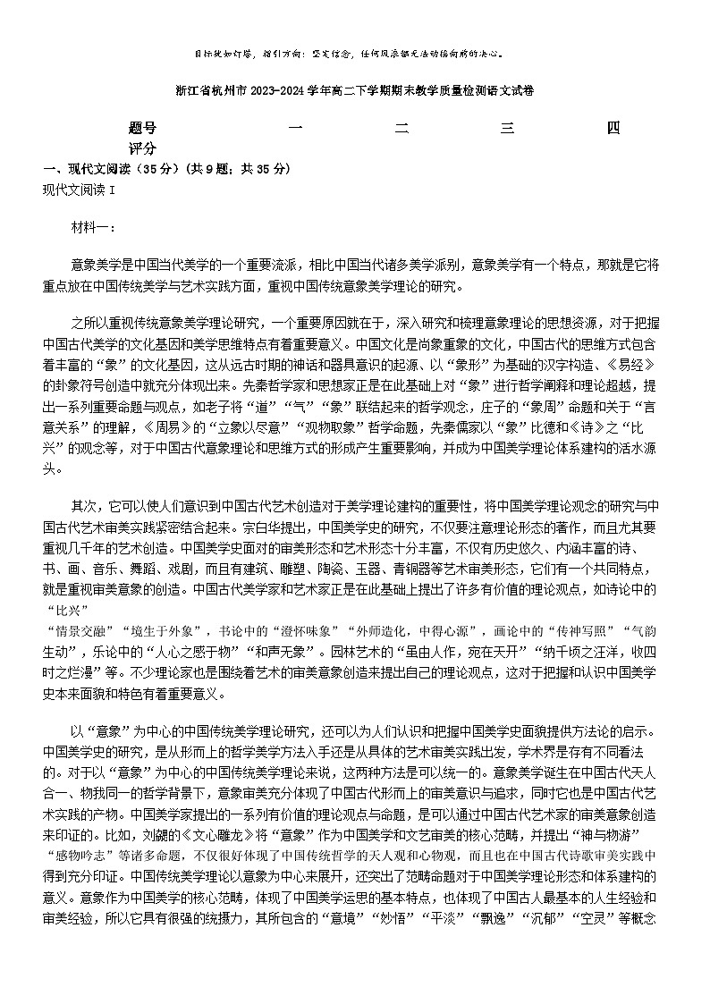 [语文][期末]浙江省杭州市2023-2024学年高二下学期期末教学质量检测语文试卷01
