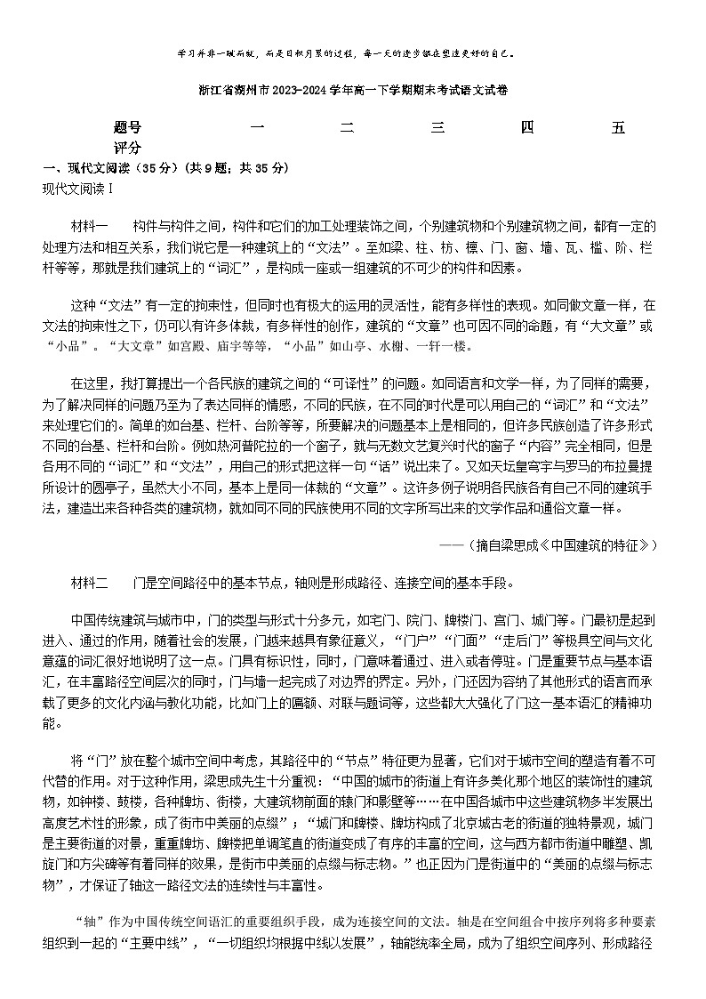 [语文][期末]浙江省湖州市2023-2024学年高一下学期期末考试语文试卷第1页