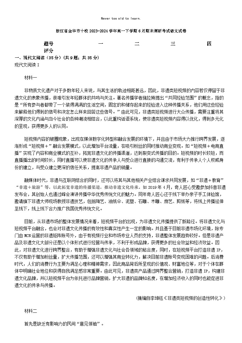 [语文][期末]浙江省金华市十校2023-2024学年高一下学期6月期末调研考试语文试卷01