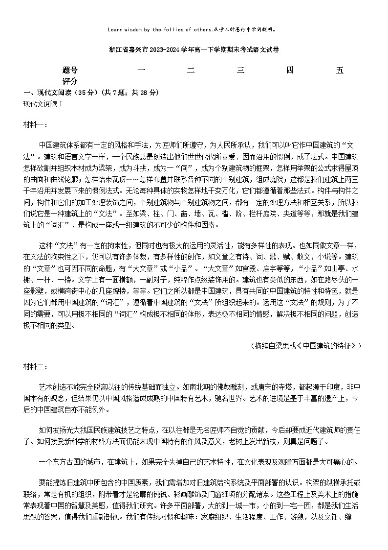 [语文][期末]浙江省嘉兴市2023-2024学年高一下学期期末考试语文试卷01