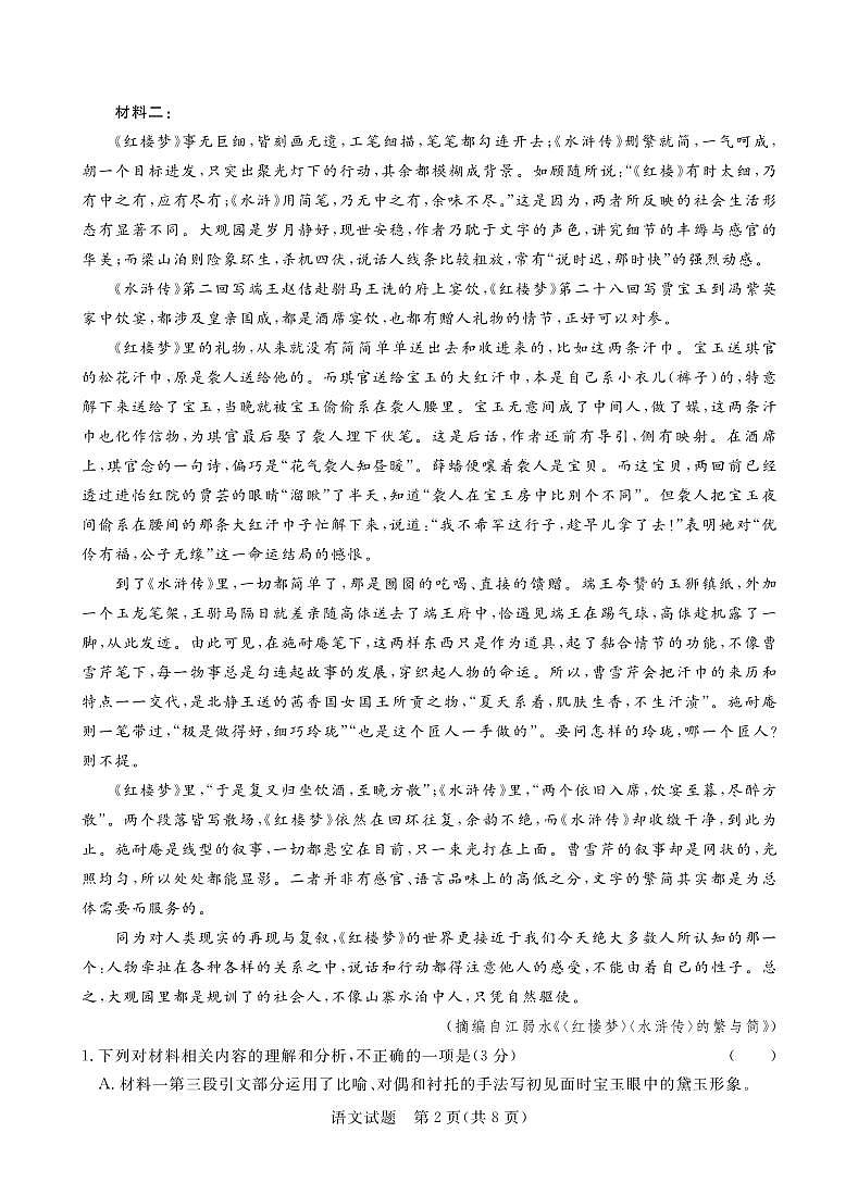 语文-河南省青桐鸣新未来2023-2024学年下学期高一年级7月期末考试试题和答案第2页