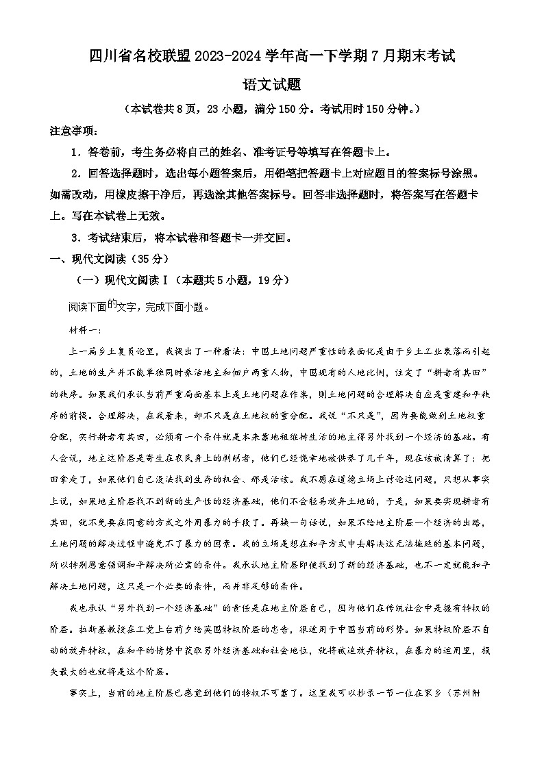 四川省名校联盟2023-2024学年高一下学期7月期末考试语文试卷（Word版附解析）第1页