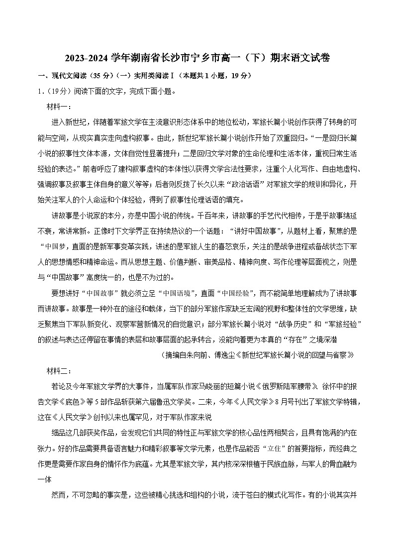 湖南省长沙市宁乡市2023-2024学年高一下学期期末语文试卷（Word版附答案）01