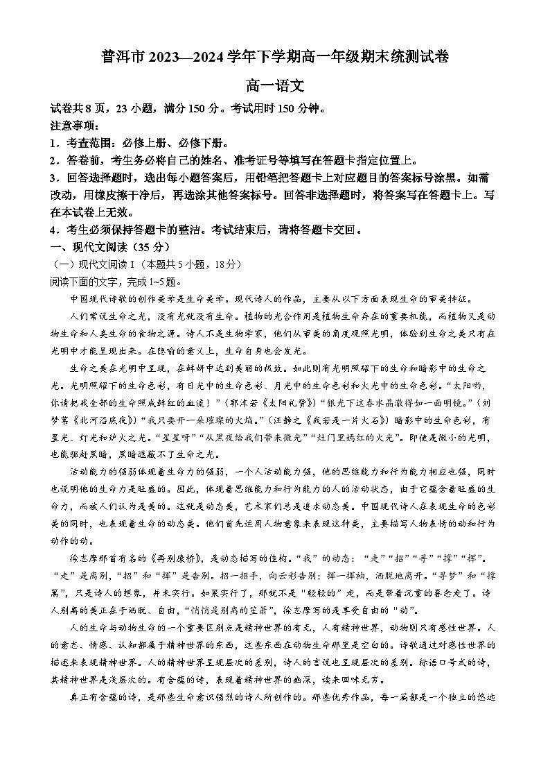云南省普洱市2023-2024学年高一下学期7月期末考试语文试卷（Word版附解析）第1页