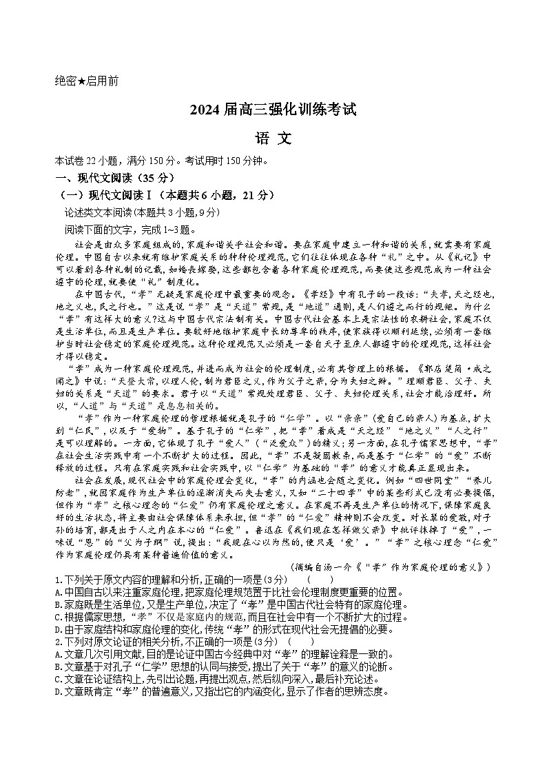 2024届四川省内江市第一中学高三下学期适应性考试语文试题第1页