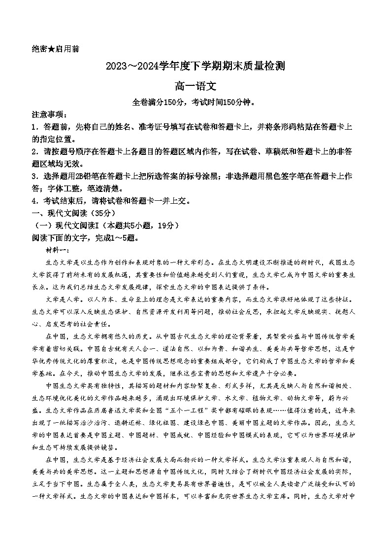 2024河南省新未来高一下学期7月期末考试语文含解析第1页