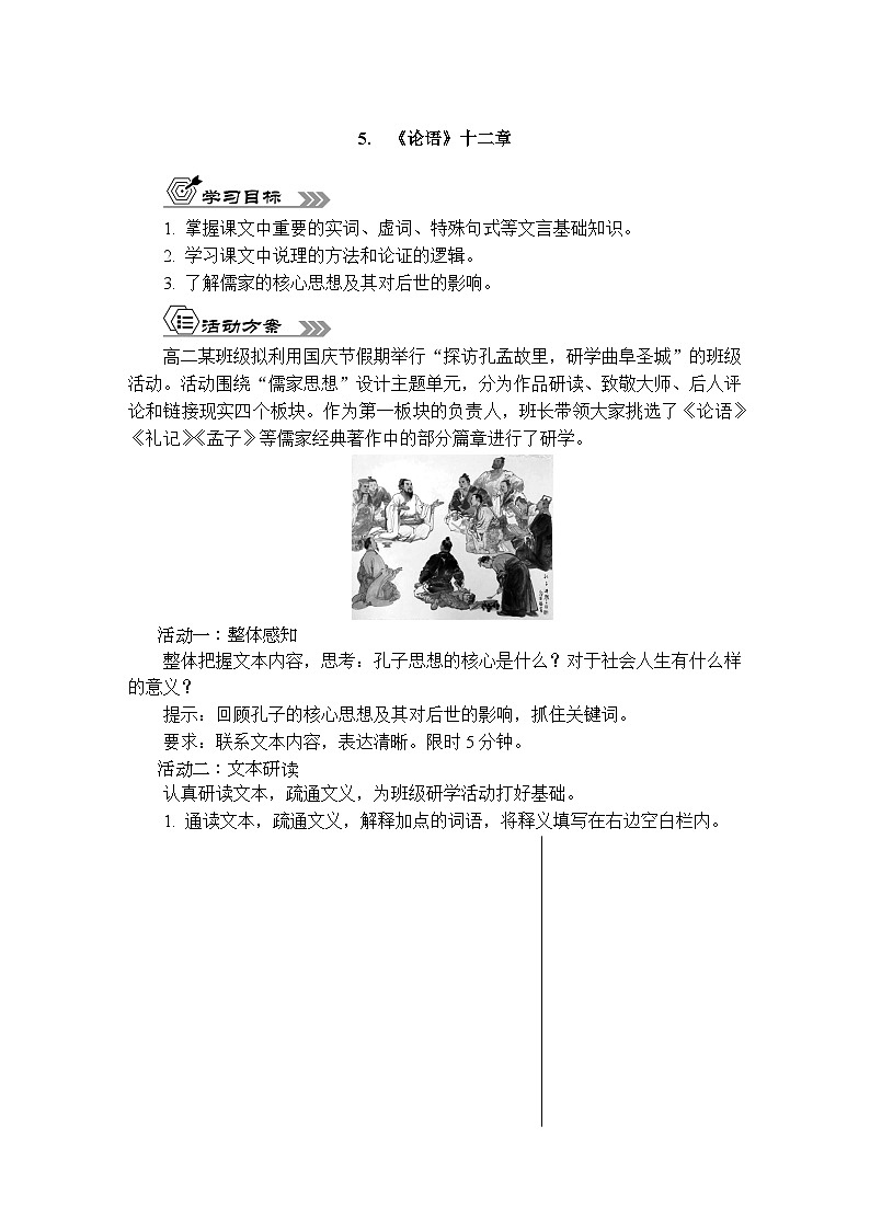 5.1《论语》十二章课件+活动单+练习(含答案)01