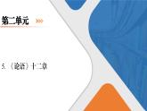 5.1《论语》十二章课件+活动单+练习(含答案)