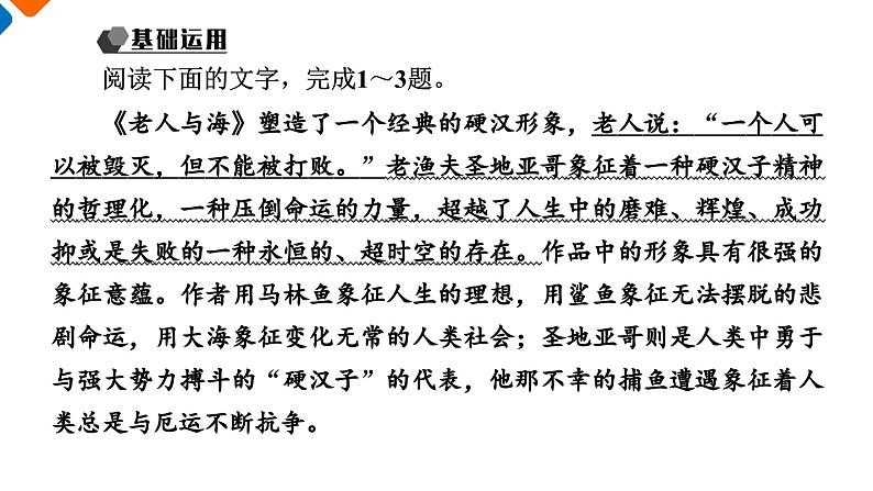 第3单元　10　老人与海(节选)（练习课件）第2页