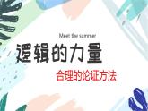 第四单元 3《采用合理的论证方法》课件+活动单+练习(含答案)