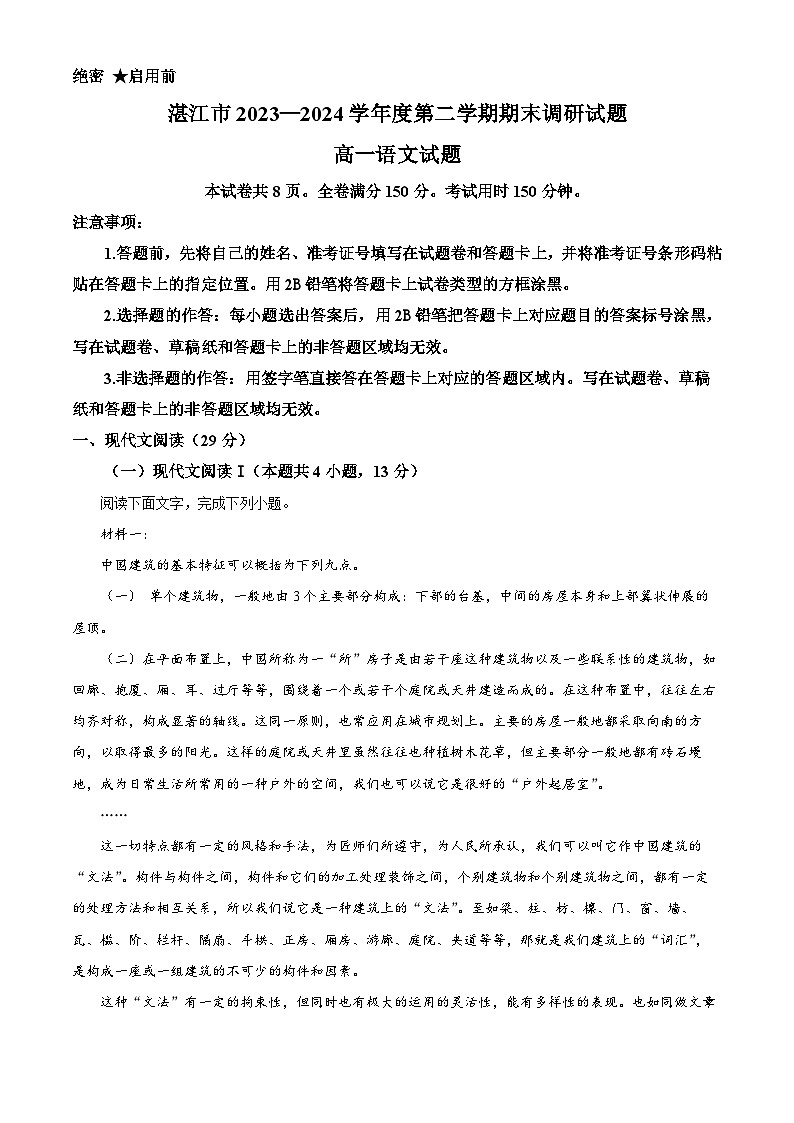 广东省湛江市2023-2024学年高一下学期7月期末考试语文试题（Word版附解析）01