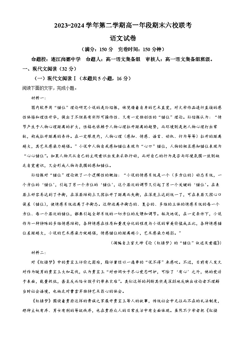福建省福州市六校2023-2024学年高一下学期期末联考语文试题（Word版附解析）01