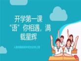 人教统编版高中语文必修上册 开学第一课 课件