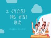 人教統(tǒng)編版高中語文必修上冊(cè)3《百合花》《哦，香雪》課件+教案+導(dǎo)學(xué)案+分層作業(yè)+素材