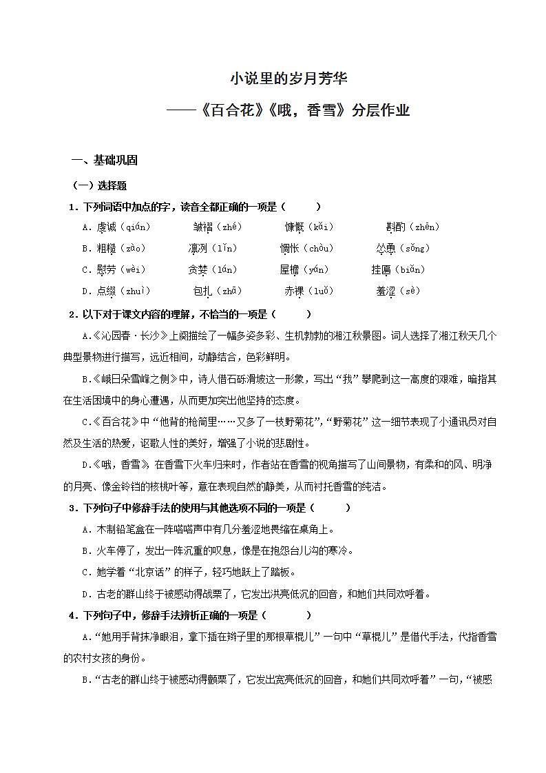 人教统编版高中语文必修上册3《百合花》《哦，香雪》课件+教案+导学案+分层作业+素材01